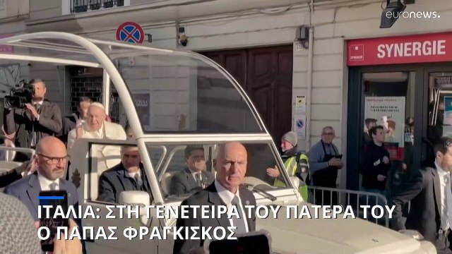 Ιταλία: Στη γενέτειρα του πατέρα του ο Πάπας Φραγκίσκος