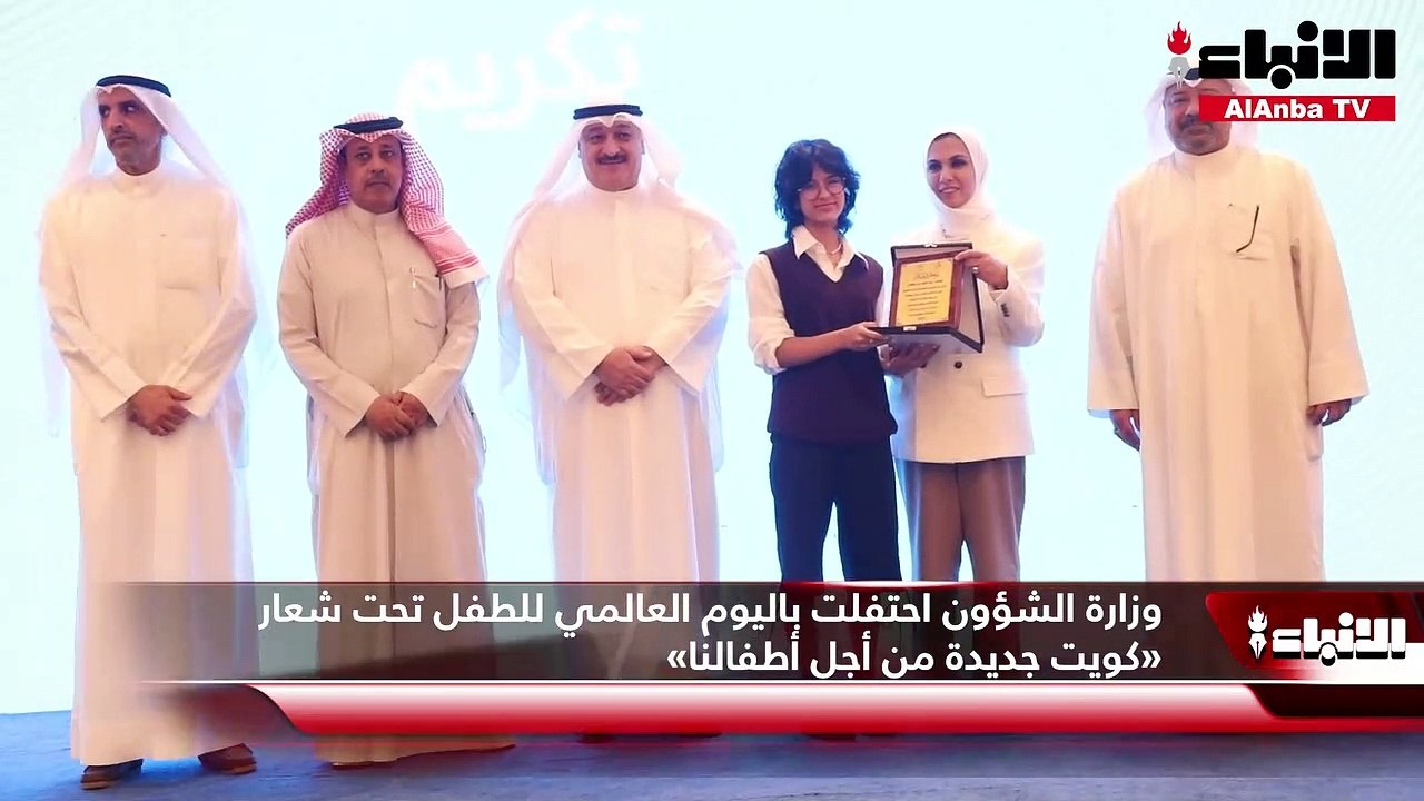 وزارة الشؤون احتفلت باليوم العالمي للطفل تحت شعار «كويت جديدة من أجل أطفالنا»