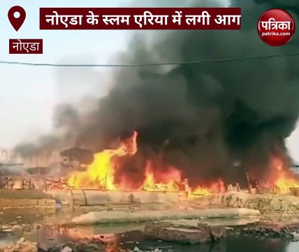 नोएडा की झुग्गी बस्ती में भीषण आग, 25 झुग्गियां जलकर राख