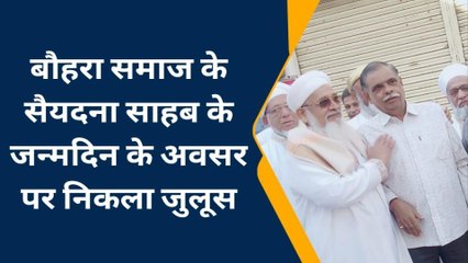नीमच:बौहरा समाज के सैयदना साहब के जन्मदिन के अवसर पर निकला ऐसा जुलूस