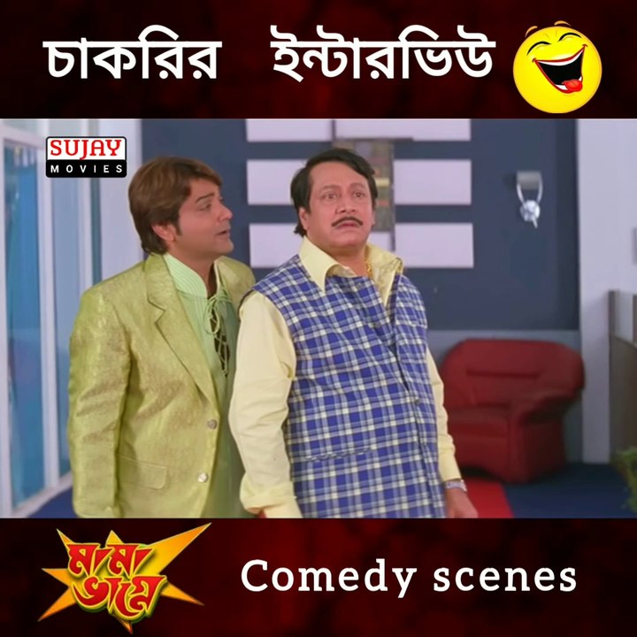 চাকরির ইন্টারভিউ মামা  আর  ভাগ্নে | মামা ভাগ্নে |  ২০০৯ বাংলা মুভি কমেডি সিন | প্রসেনজিৎ চ্যাটার্জী _ রঞ্জিত মল্লিক | Comedy Scenes Bengali | Sujay Movies