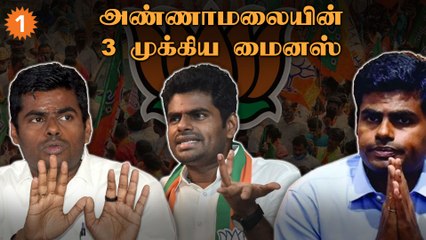 அண்ணாமலையின் நிர்வாகமின்மையால் சரியும் தமிழ்நாடு பாஜக வளர்ச்சி?