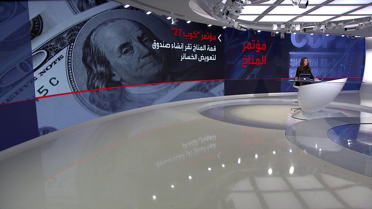 مؤتمر المناخ يختتم أعماله بالاتفاق على إنشاء صن...