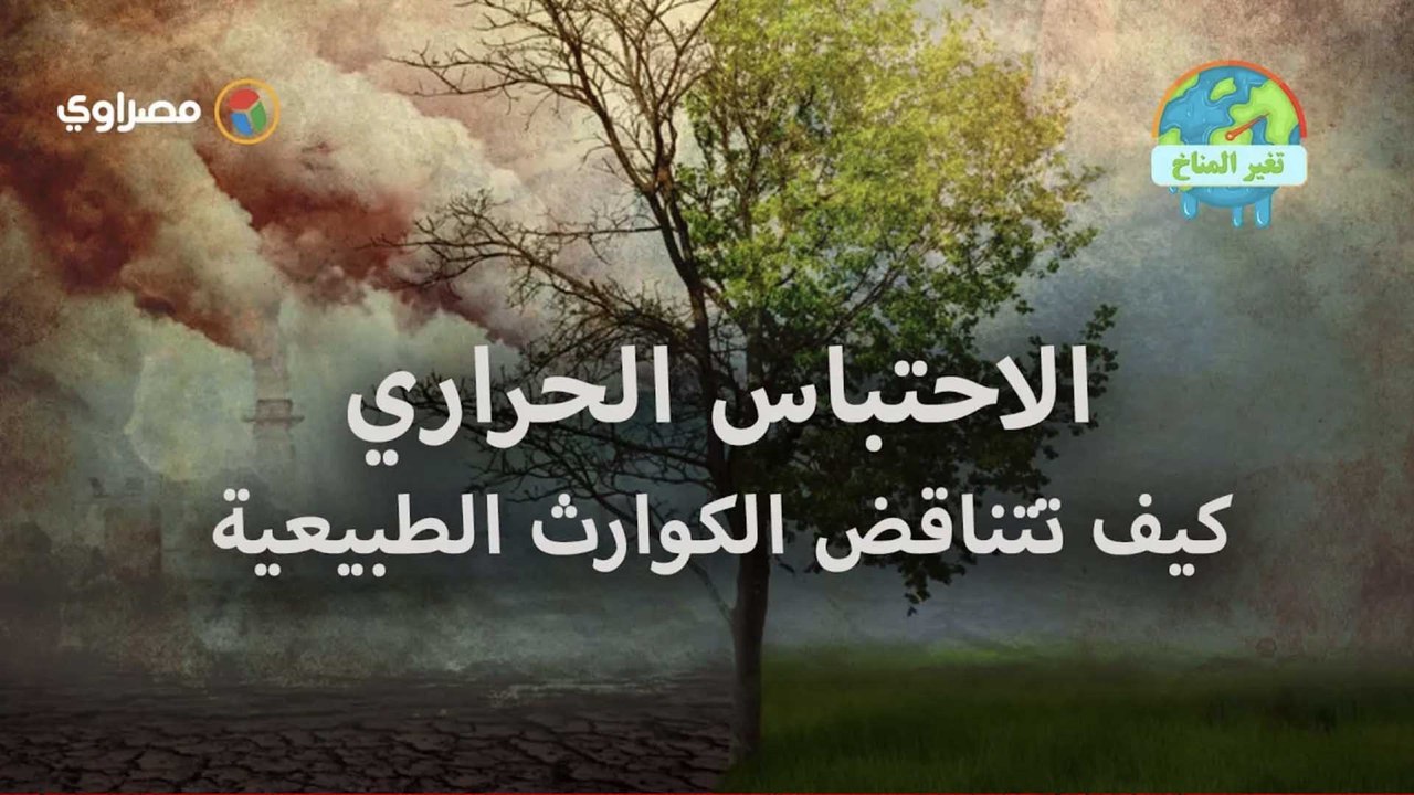 تغير المناخ | الاحتباس الحراري.. كيف تتناقض الك...