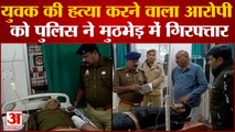 Bijnor News: युवक की हत्या करने वाला आरोपी को पुलिस ने मुठभेड़ में गिरफ्तार | UP News