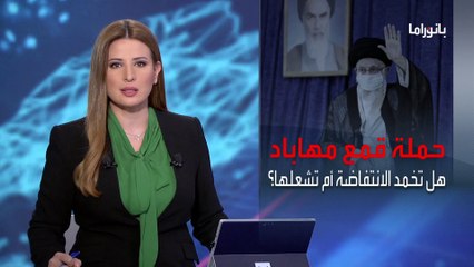بانوراما | هل قمع طهران للاحتجاجات سيخمد انتفاضة الشعب.. أم سيزيدها اشتعالا؟