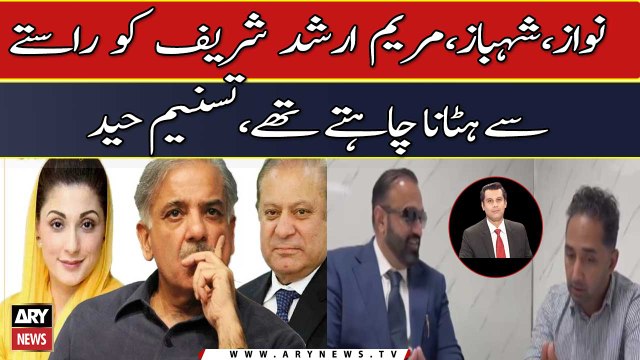 Nawaz, Shehbaz, and Maryam wanted to remove Arshad Sharif from their way , Tasneem Haider