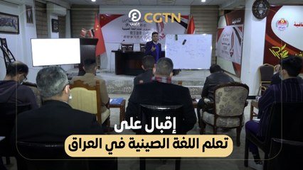 إقبال على تعلم اللغة الصينية في العراق