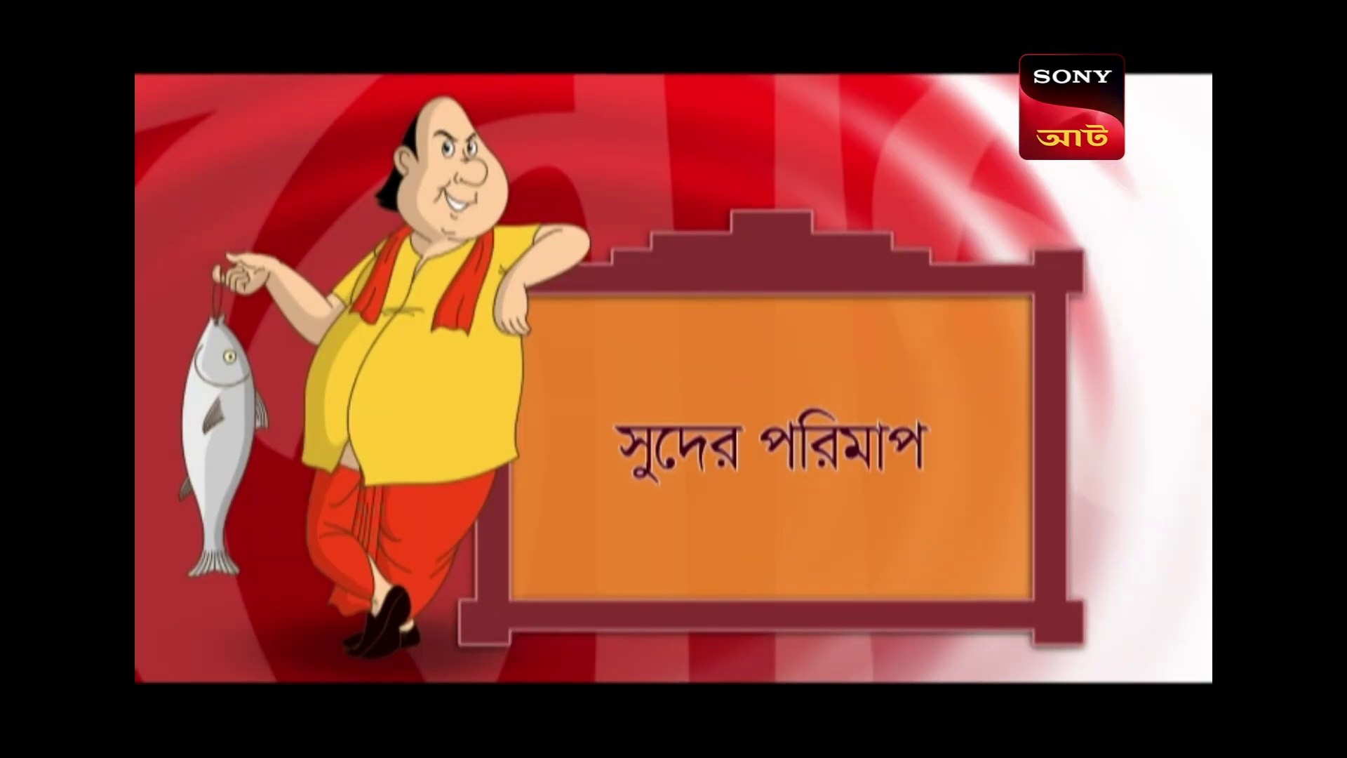 সুদের পরিমাপ | Gopal Bhar | Bangla Cartoon | Episode - 900 - video  Dailymotion