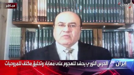 الكاتب المتخصص في الشأن الإيراني د. نبيل الحيدري يتوقع ارتكاب الحرس الثوري مجزرة اليوم في مهاباد لعدم خروج الوضع عن السيطرة
