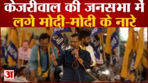 Gujarat Election 2022: CM Kejriwal की रैली में गूंजे 'मोदी-मोदी' के नारे,  AAP संयोजक ने दिया ये जवाब