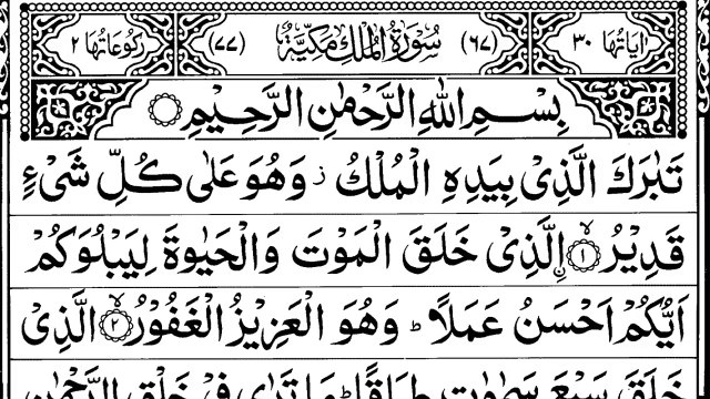 Surah Al-Mulk full || Surat Al-Mulk (The Sovereignty) || 067 Surah Mulk Full | Surah Mulk Recitation with HD Arabic Text | Holy Quran Recitaiton