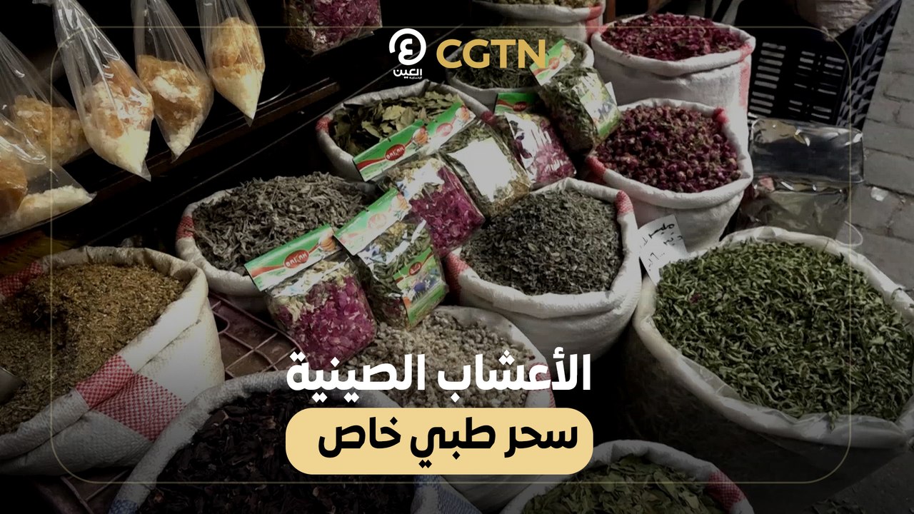 الأعشاب الصينية سحر طبي خاص