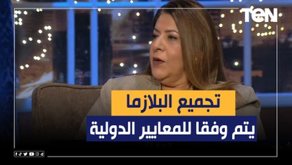 د. ريم جان مقرر اللجنة العليا لبنوك الدم: نقوم بتجميع البلازما وفقا للمعايير الدولية