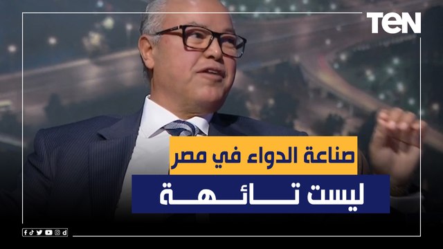 رئيس غرفة صناعة الدواء باتحاد الصناعات: صناعة الدواء في مصر ليست تائهة.. وهذا ما نحتاجه من الدولة