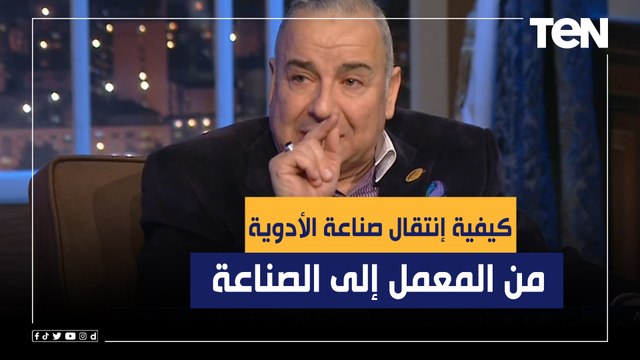 رئيس شعبة الأدوية بغرفة صناعة الدواء يتحدث عن كيفية إنتقال صناعة الأدوية من المعمل إلى الصناعة