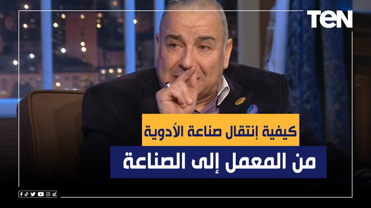رئيس شعبة الأدوية بغرفة صناعة الدواء يتحدث عن كيفية إنتقال صناعة الأدوية من المعمل إلى الصناعة