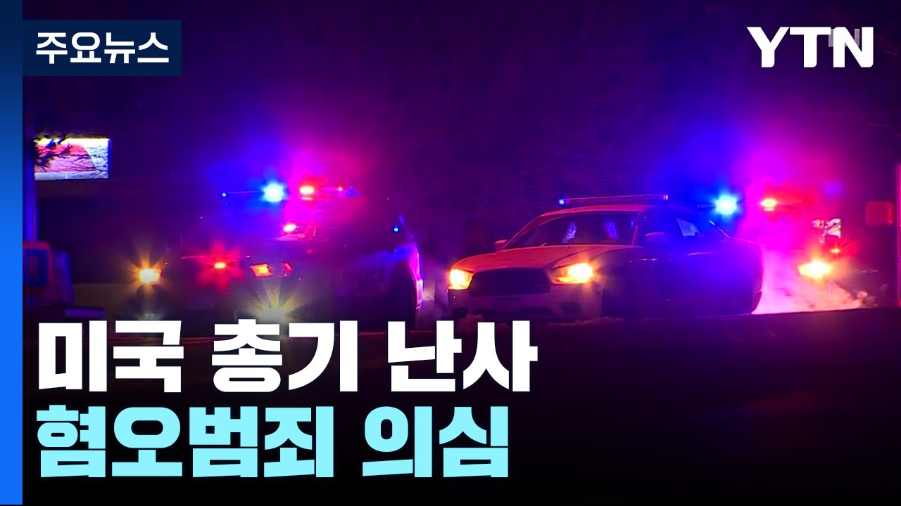美 성 소수자 클럽 총기 난사로 23명 사상...혐오범죄 의심 / YTN