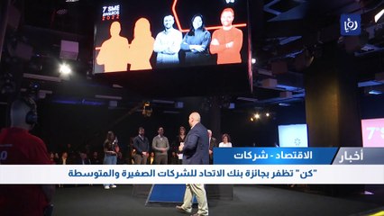 "كن" تظفر بجائزة بنك الاتحاد للشركات الصغيرة والمتوسطة 2022