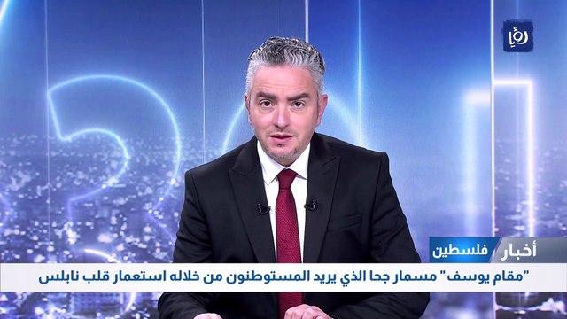 مقام يوسف مسمار جحا الذي يريد المستوطنون من خلاله استعمار قلب نابلس