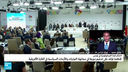 اختتام قمة الفرانكوفونية  في تونس