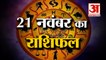 21 नवंबर का राशिफल: जानिये क्या कहती है आपकी राशि | Aaj Ka Rashifal | 21 November 2022 Horoscope