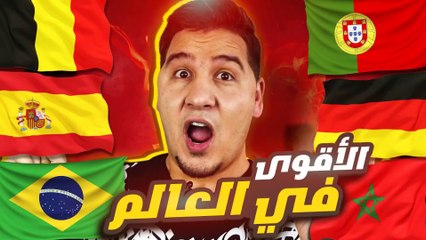 المغرب في حرب شرسة والبرتغال تتحدى البرازيل وإسبانيا وألمانيا وبلجيكا