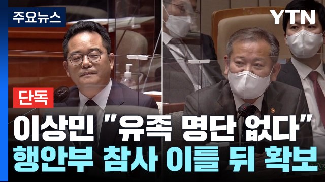 [단독] 이상민 왜 못 믿냐 발끈하더니...행안부 유족 명단 있었다 / YTN
