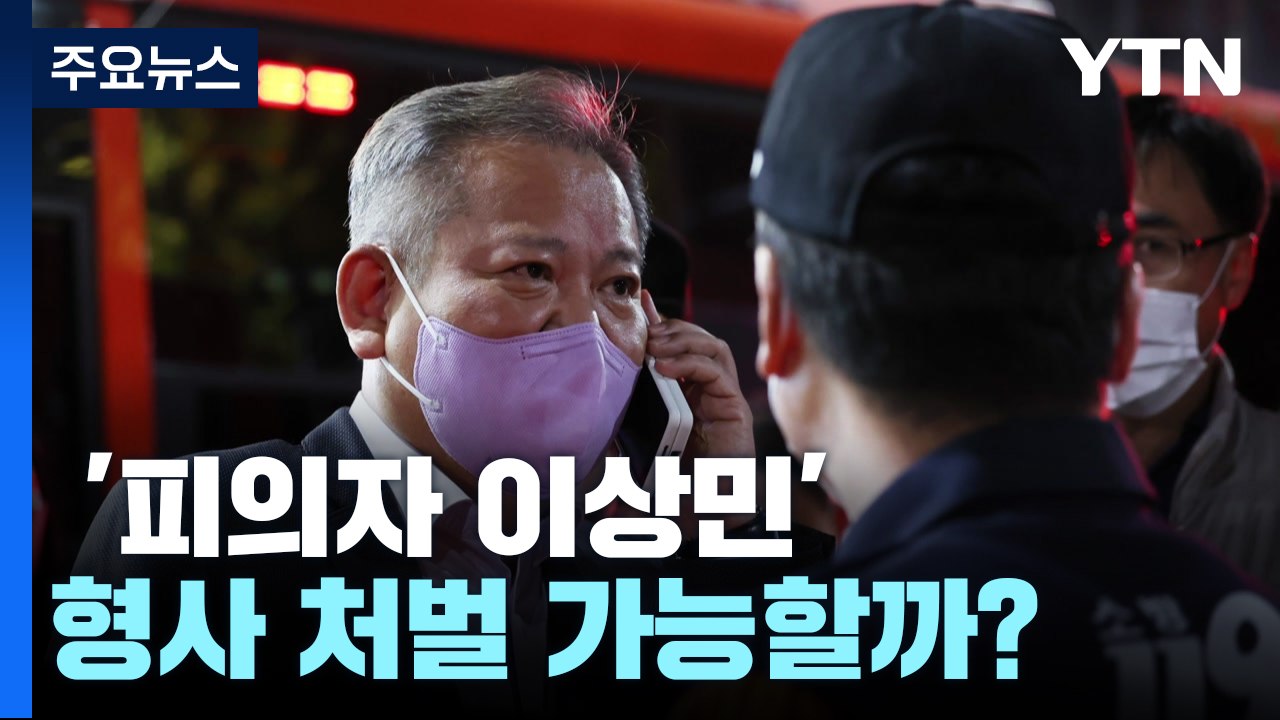 '피의자 이상민' 형사 처벌 가능할까? / YTN