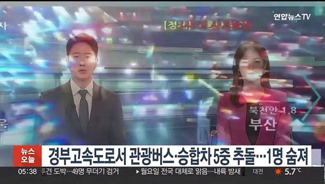경부고속도로서 관광버스·승합차 5중 추돌…1명 숨져