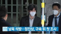 [YTN 실시간뉴스] '대장동 3인방' 남욱 석방...정진상, 구속 뒤 첫 조사 / YTN