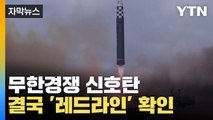 [자막뉴스] '레드라인' 확인한 미중, 무한경쟁 신호탄 / YTN