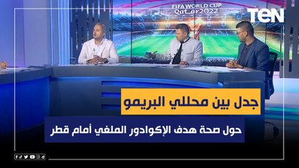 جدل واختلاف بين رضا عبد العال وخالد عامر وعبدالرحمن مجدي حول صحة هدف الإكوادور الملغي أمام قطر