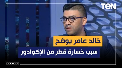 خالد عامر المحلل الرياضي يوضح فنيًا سبب خسارة قطر من الإكوادور في افتتاحية كأس العالم
