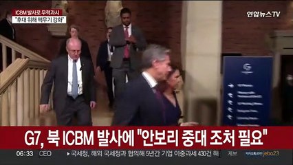 G7, 북 ICBM 발사에 "안보리 중대 조처 필요"