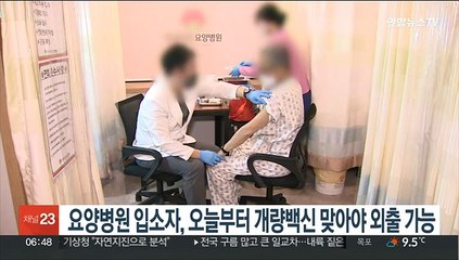 요양병원 입소자, 오늘부터 개량백신 맞아야 외출 가능