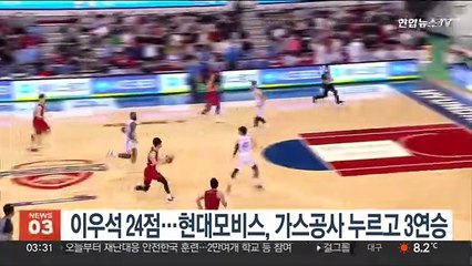 이우석 24점…현대모비스, 한국가스공사 누르고 3연승