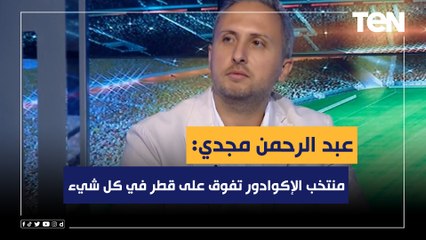 عبد الرحمن مجدي: منتخب الإكوادور تفوق على قطر في كل شيء .. وفالنسيا نقطة قوة في الإكوادور