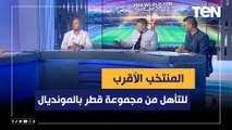 المنتخب الأقرب للتأهل من مجموعة قطر بالمونديال.. من وجهة نظر محللي البريمو