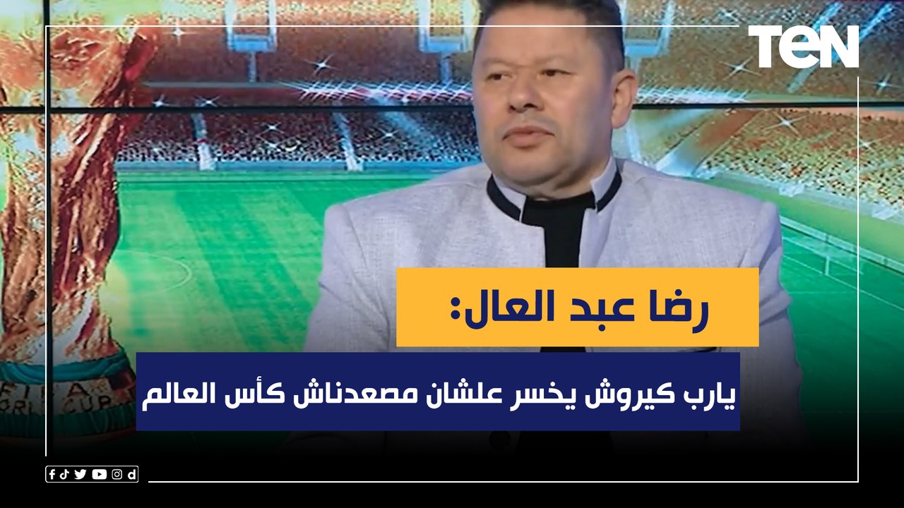 توقعات محللي البريمو لمباراة إنجلترا وإيران..ورضا عبد العال:يارب كيروش يخسر علشان مصعدناش كأس العالم
