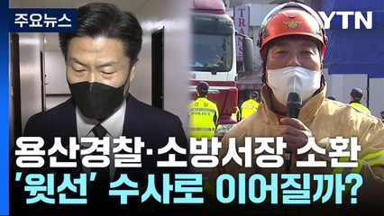 특수본, 용산경찰서장·소방서장 오늘 조사...1차 책임자 마무리 / YTN