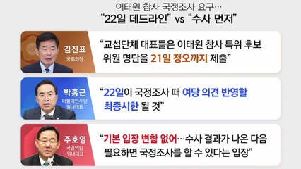 [뉴스라이더] 국정조사위 명단 제출 오늘까지...여야 '평행선' 가나? / YTN