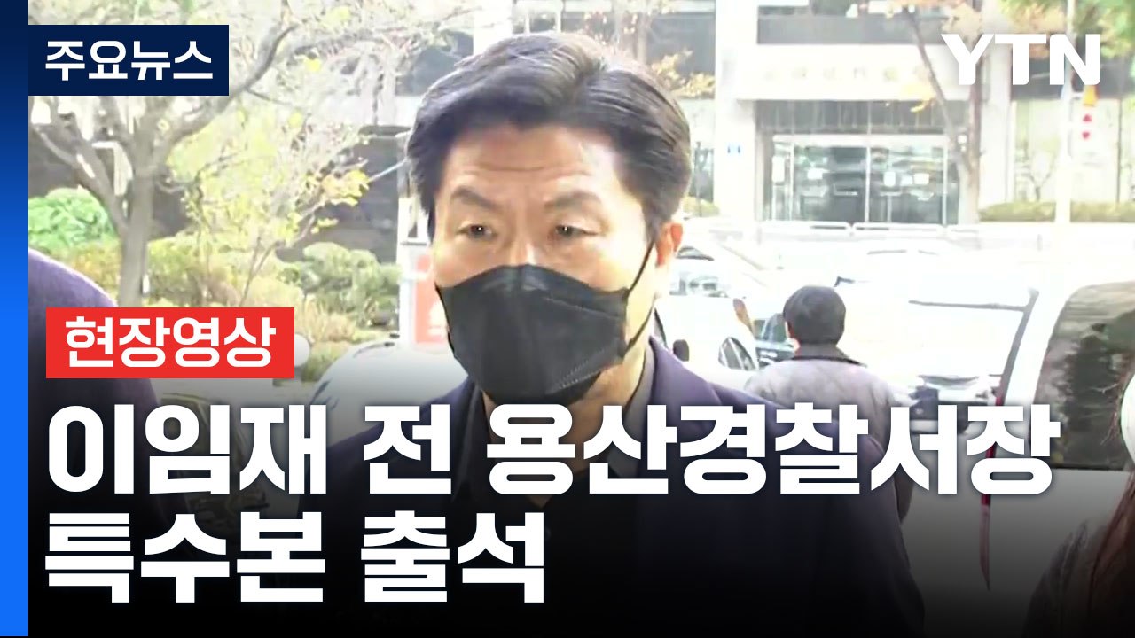 [현장영상+] 이임재 전 용산경찰서장 특수본 출석..."평생 죄인의 심정으로 살 것"...