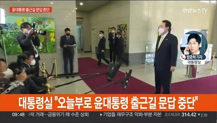 대통령실 "오늘부로 윤대통령 출근길 문답 중단"
