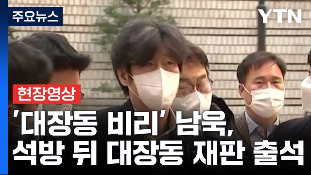 [현장영상+] '대장동 비리' 남욱, 석방 뒤 대장동 재판 첫 출석... 법정에서 말할 것 / YTN