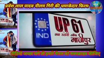 Pravesh lal yadav neelam giri new movie UP61 LOVE❤ STORY OF GAZIPUR