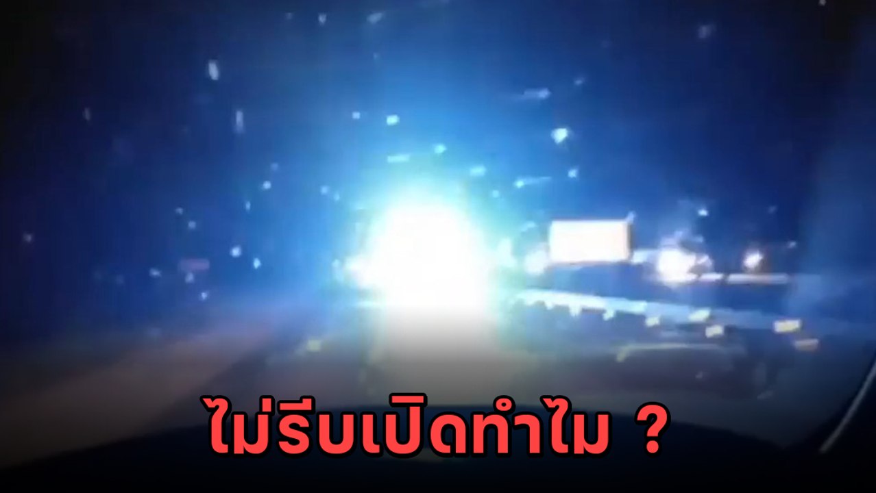 วิจารณ์สนั่น ! กู้ภัยเปิดไซเรนแช่ขวา ระยิบระยับสว่างจ้า มองแทบไม่เห็นทาง
