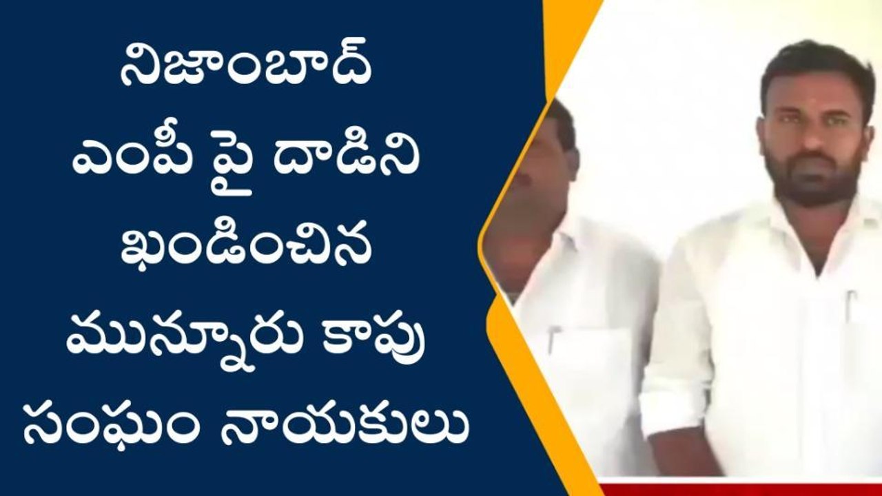 వేములవాడ: ఎంపీ అరవింద్ ఇంటిపై దాడి హేయమైన చర్య