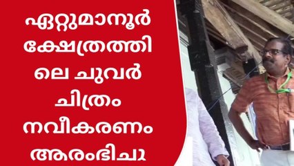 ഏറ്റുമാനൂർ ക്ഷേത്രത്തിലെ  ചുവർ ചിത്രങ്ങൾ സംരക്ഷിക്കുന്നതിന് പ്രാരംഭ നടപടികൾ ആരംഭിച്ചു