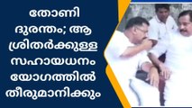 പുറത്തൂർ തോണി ദുരന്തം; സഹായധനം മന്ത്രിസഭാ യോഗത്തിൽ തീരുമാനിക്കുമെന്നു മന്ത്രി